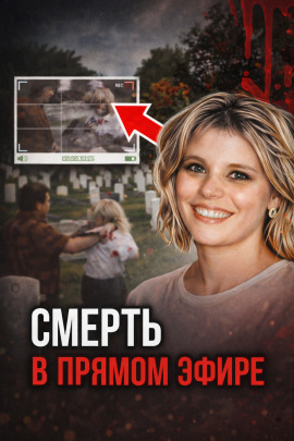 Кровавая съёмка на кладбище - Автор неизвестен - Аудиокниги - слушать онлайн бесплатно без регистрации | Knigi-Audio.com