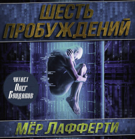 Шесть пробуждений - Мер Лафферти - Аудиокниги - слушать онлайн бесплатно без регистрации | Knigi-Audio.com