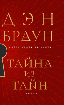 Тайна из тайн - Дэн Браун - Аудиокниги - слушать онлайн бесплатно без регистрации | Knigi-Audio.com