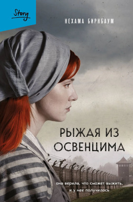 Рыжая из Освенцима. Она верила, что сможет выжить, и у нее получилось - Нехама Бирнбаум - Аудиокниги - слушать онлайн бесплатно без регистрации | Knigi-Audio.com