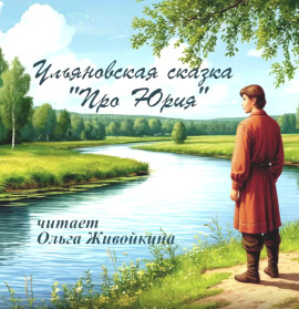 Про Юрия - Автор неизвестен - Аудиокниги - слушать онлайн бесплатно без регистрации | Knigi-Audio.com