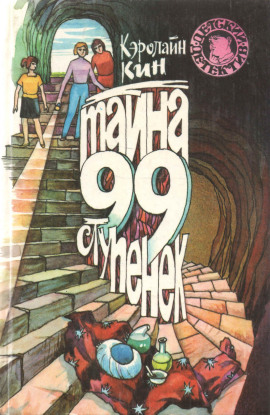 Нэнси Дрю и тайна 99 ступеней - Кэролайн Кин - Аудиокниги - слушать онлайн бесплатно без регистрации | Knigi-Audio.com