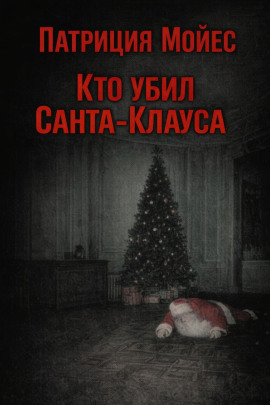 Кто убил Санта-Клауса - Патриция Мойес - Аудиокниги - слушать онлайн бесплатно без регистрации | Knigi-Audio.com