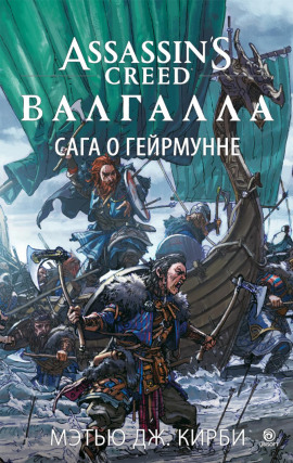 Assassin’s Creed. Валгалла: Сага о Гейрмунне - Мэтью Дж. Кирби - Аудиокниги - слушать онлайн бесплатно без регистрации | Knigi-Audio.com