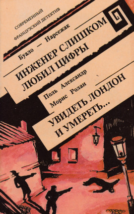 Инженер слишком любил цифры - Буало-Нарсежак - Аудиокниги - слушать онлайн бесплатно без регистрации | Knigi-Audio.com