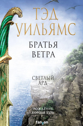 Братья ветра - Тэд Уильямс - Аудиокниги - слушать онлайн бесплатно без регистрации | Knigi-Audio.com