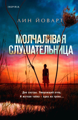 Молчаливая слушательница - Лин Йоварт - Аудиокниги - слушать онлайн бесплатно без регистрации | Knigi-Audio.com