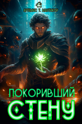 Покоривший СТЕНУ - Артемис Т. Мантикор - Аудиокниги - слушать онлайн бесплатно без регистрации | Knigi-Audio.com