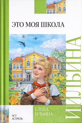 Это моя школа - Елена Ильина - Аудиокниги - слушать онлайн бесплатно без регистрации | Knigi-Audio.com