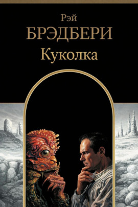 Куколка - Рэй Брэдбери - Аудиокниги - слушать онлайн бесплатно без регистрации | Knigi-Audio.com