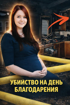 Убийство на День благодарения - Автор неизвестен - Аудиокниги - слушать онлайн бесплатно без регистрации | Knigi-Audio.com