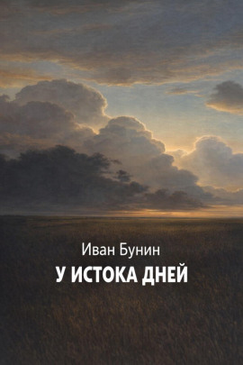 У истока дней - Иван Бунин - Аудиокниги - слушать онлайн бесплатно без регистрации | Knigi-Audio.com
