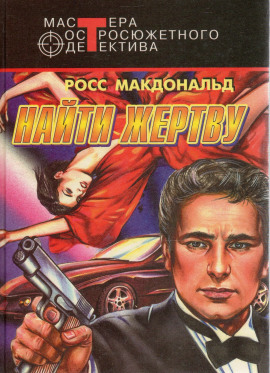 Найти жертву - Макдональд Росс - Аудиокниги - слушать онлайн бесплатно без регистрации | Knigi-Audio.com