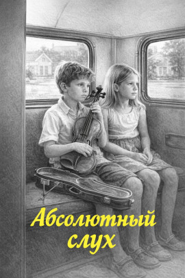 Абсолютный слух - Артур Порджес - Аудиокниги - слушать онлайн бесплатно без регистрации | Knigi-Audio.com