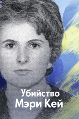 Убийство Мэри Кей - Автор неизвестен - Аудиокниги - слушать онлайн бесплатно без регистрации | Knigi-Audio.com
