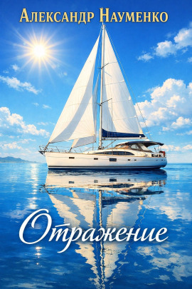 Отражение - Александр Науменко - Аудиокниги - слушать онлайн бесплатно без регистрации | Knigi-Audio.com