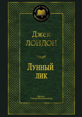 Лунный лик - Джек Лондон - Аудиокниги - слушать онлайн бесплатно без регистрации | Knigi-Audio.com