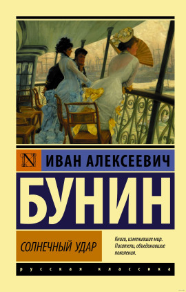 Солнечный удар - Иван Бунин - Аудиокниги - слушать онлайн бесплатно без регистрации | Knigi-Audio.com