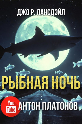 Рыбная ночь - Джо Р. Лансдейл - Аудиокниги - слушать онлайн бесплатно без регистрации | Knigi-Audio.com