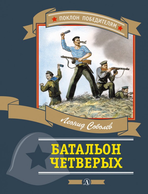 Батальон четверых - Леонид Соболев