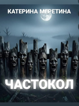 Частокол - Автор неизвестен - Аудиокниги - слушать онлайн бесплатно без регистрации | Knigi-Audio.com
