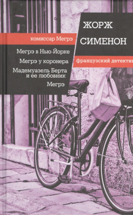 Мегрэ - Жорж Сименон - Аудиокниги - слушать онлайн бесплатно без регистрации | Knigi-Audio.com