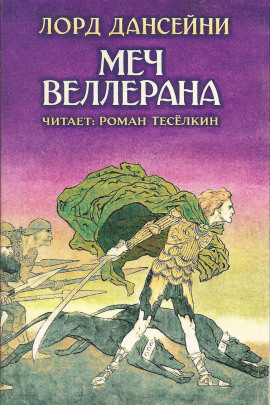 Меч Веллерана - Лорд Дансени - Аудиокниги - слушать онлайн бесплатно без регистрации | Knigi-Audio.com
