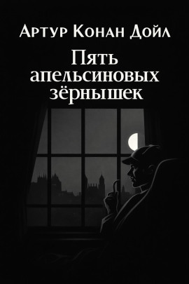 Пять апельсиновых зёрнышек - Артур Конан Дойл - Аудиокниги - слушать онлайн бесплатно без регистрации | Knigi-Audio.com