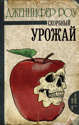 Печальный урожай - Дженнифер Роу - Аудиокниги - слушать онлайн бесплатно без регистрации | Knigi-Audio.com