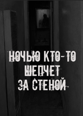 Ночью кто-то шепчет за стеной - Автор неизвестен - Аудиокниги - слушать онлайн бесплатно без регистрации | Knigi-Audio.com