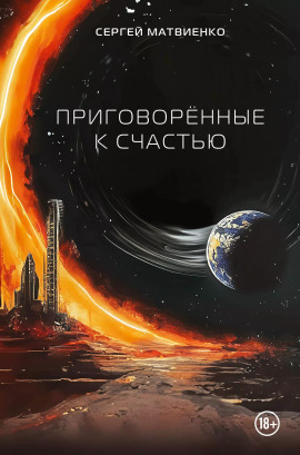 Приговорённые к счастью - Сергей Матвиенко - Аудиокниги - слушать онлайн бесплатно без регистрации | Knigi-Audio.com