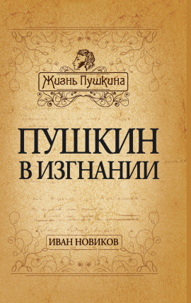 Пушкин в изгнании - Иван Новиков - Аудиокниги - слушать онлайн бесплатно без регистрации | Knigi-Audio.com