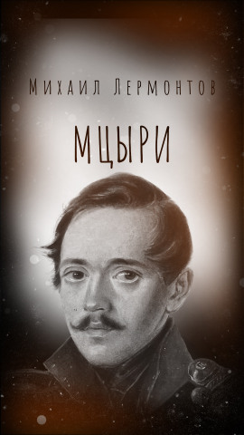 Мцыри - Михаил Лермонтов - Аудиокниги - слушать онлайн бесплатно без регистрации | Knigi-Audio.com