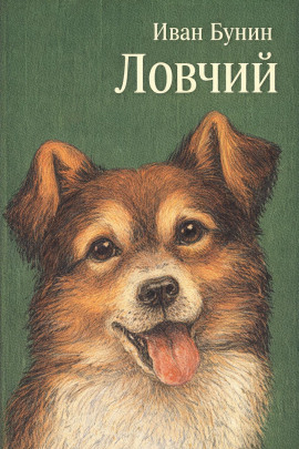 Ловчий - Иван Бунин - Аудиокниги - слушать онлайн бесплатно без регистрации | Knigi-Audio.com