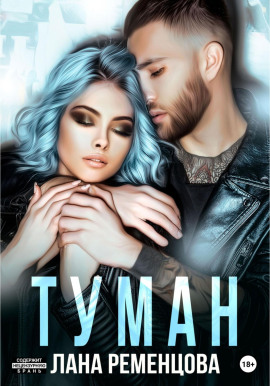 Туман - Лана Ременцова - Аудиокниги - слушать онлайн бесплатно без регистрации | Knigi-Audio.com