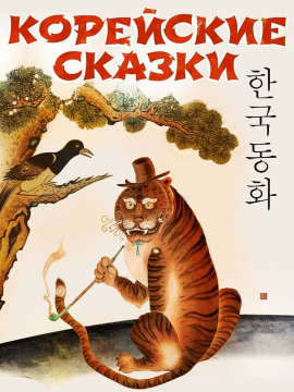 Корейские сказки - Автор неизвестен - Аудиокниги - слушать онлайн бесплатно без регистрации | Knigi-Audio.com