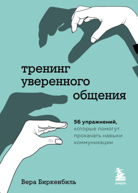 Тренинг уверенного общения. 56 упражнений, которые помогут прокачать навыки коммуникации - Вера Биркенбиль - Аудиокниги - слушать онлайн бесплатно без регистрации | Knigi-Audio.com