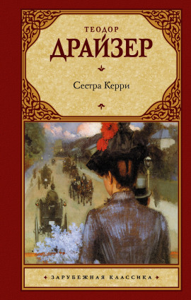 Сестра Керри - Теодор Драйзер - Аудиокниги - слушать онлайн бесплатно без регистрации | Knigi-Audio.com