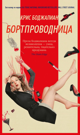 Бортпроводница - Крис Боджалиан - Аудиокниги - слушать онлайн бесплатно без регистрации | Knigi-Audio.com