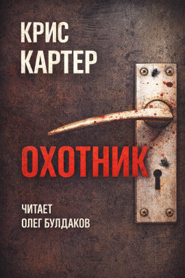 Охотник - Крис Картер - Аудиокниги - слушать онлайн бесплатно без регистрации | Knigi-Audio.com