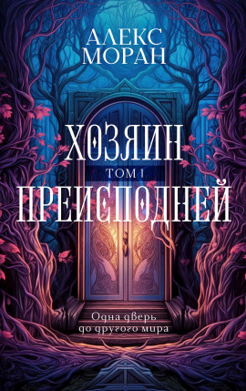 Хозяин Преисподней. Том 1 - Алекс Моран - Аудиокниги - слушать онлайн бесплатно без регистрации | Knigi-Audio.com