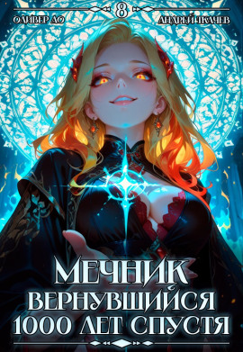 Мечник, Вернувшийся 1000 лет спустя. Том 8 - Оливер Ло - Аудиокниги - слушать онлайн бесплатно без регистрации | Knigi-Audio.com