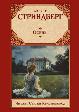 Осень - Август Стриндберг - Аудиокниги - слушать онлайн бесплатно без регистрации | Knigi-Audio.com