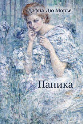 Паника - Дафна Дю Морье - Аудиокниги - слушать онлайн бесплатно без регистрации | Knigi-Audio.com