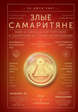 Злые самаритяне. Миф о свободной торговле и секретная история капитализма - Ха-Джун Чанг - Аудиокниги - слушать онлайн бесплатно без регистрации | Knigi-Audio.com