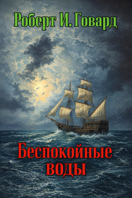 Беспокойные воды - Роберт Говард - Аудиокниги - слушать онлайн бесплатно без регистрации | Knigi-Audio.com