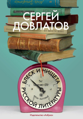 Блеск и нищета русской литературы - Сергей Довлатов - Аудиокниги - слушать онлайн бесплатно без регистрации | Knigi-Audio.com
