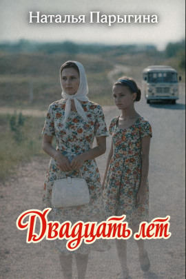 Двадцать лет - Наталья Парыгина - Аудиокниги - слушать онлайн бесплатно без регистрации | Knigi-Audio.com
