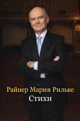 Стихи - Райнер Мария Рильке - Аудиокниги - слушать онлайн бесплатно без регистрации | Knigi-Audio.com
