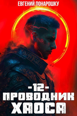 Проводник Хаоса. Книга 12 - Евгений Понарошку - Аудиокниги - слушать онлайн бесплатно без регистрации | Knigi-Audio.com